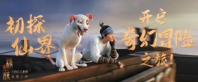 ​动画电影《杨戬》8月19日上映 全新解读“劈山救母”