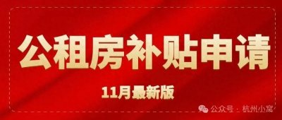​杭州公租房补贴2024最新政策，三种申请方法