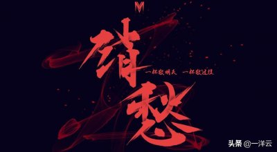 ​一杯敬明天，一杯敬过往