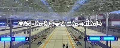 ​高铁同站换乘需要出站再进站吗