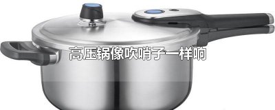 ​高压锅像吹哨子一样响
