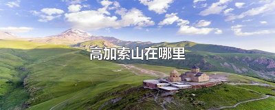 ​高加索山在哪里