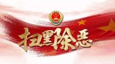 ​【扫黑除恶】扫黑除恶口诀