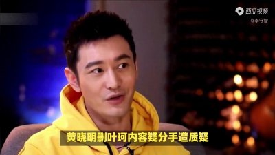 ​黄晓明删叶珂内容疑分手遭质疑，冯绍峰回应恋名媛还宣传剧...
