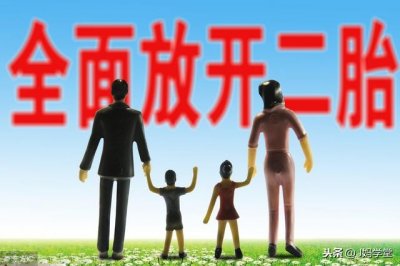 ​国内什么时候放开二胎（国家放开二胎了）