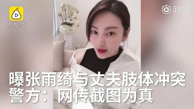 警方确认张雨绮夫妇发生冲突,网传截图是真的,张持刀划伤袁背部