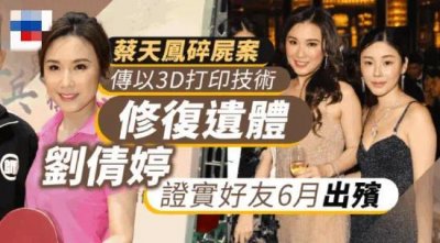 ​蔡天凤被证实6月出殡 家属拟用3D打印技术修复遗体
