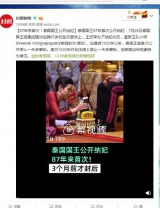 ​泰国国王公开纳妃怎么回事？泰国国王为什么公开纳妃标准是什么