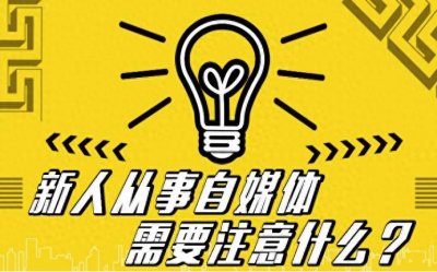 ​新手做自媒体需要做好哪些准备？掌握这4个技巧就能轻松上手
