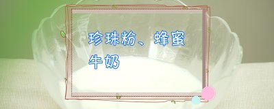 ​珍珠粉面膜怎么做