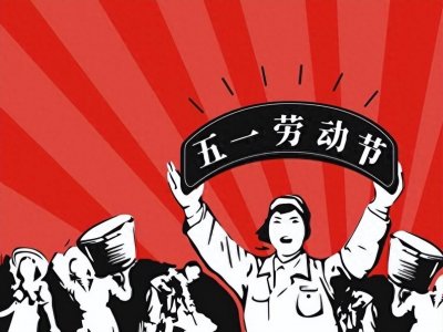 ​五一假期安排引发热议，长假还是短假？真正休息时间竟只有一天