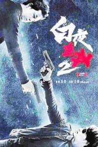 ​《白夜追凶2》领您看破罪案迷雾，欣赏紧张刺激惊心动魄