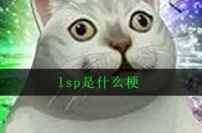 ​lsp是什么梗?老色批的缩写(网络流行梗)
