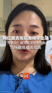 ​网红普吉岛玩滑翔伞坠落 当事人：起飞前没安全告知 当场腿骨扎出皮肤