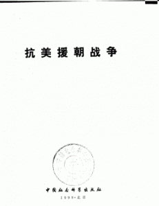 ​抗美援朝战争时间,抗美援朝战争历时多长时间?