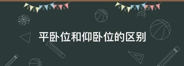 平卧位和仰卧位的区别,平卧位和仰卧位的区别是什么图2