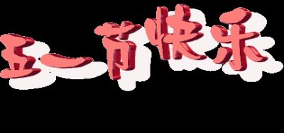 ​幼儿园五一劳动节放假(春游)通知