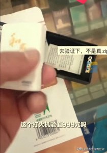 ​中奖却被欺骗！槟榔消费者抽到999元打火机却揭开9.9包邮骗局！