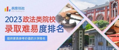 ​2023政法类院校排名：危！昔日亚军中南大跌出前三，被谁超越了？