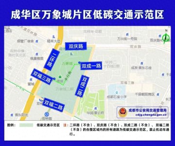 ​成都市交管局发布通告：在万象城片区、交子大道片区试点设立低碳交通示范区，