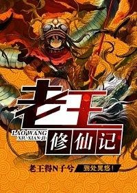 那些有毒的修真小说，《小明修仙诀》、《老王修仙传》，绝对逆天