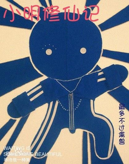 那些有毒的修真小说，《小明修仙诀》、《老王修仙传》，绝对逆天