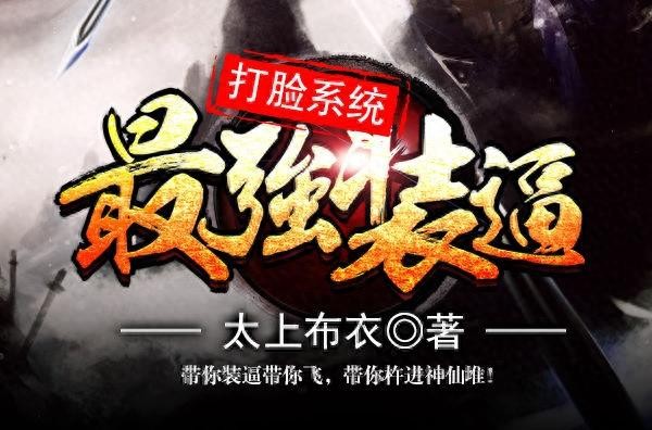 那些有毒的修真小说，《小明修仙诀》、《老王修仙传》，绝对逆天