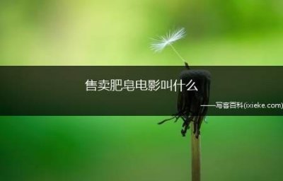 ​售卖肥皂电影叫什么？快来看看