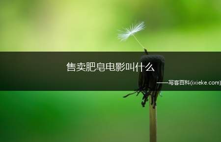 售卖肥皂电影叫什么？快来看看