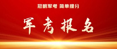 ​军考培训机构：义务兵考军校后的待遇与前景
