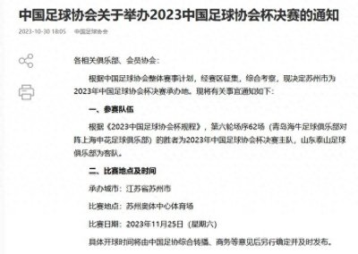 足协官宣:2023足协杯决赛11月25日在苏州举行