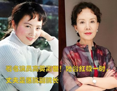 ​著名演员高英离世！她曾红极一时，丈夫是医院副院长