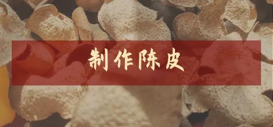 陈皮是怎么做出来的（手把手教你制作陈皮的方法）(1)
