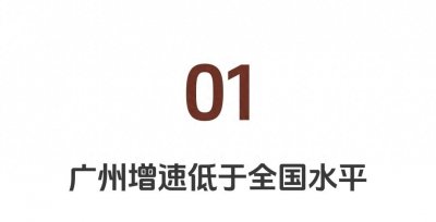 ​南沙失速！2024上半年GDP广州倒数！