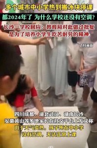 ​多个中小学热到用冰块降温不安空调 教育部：培养孩子吃苦耐劳精神