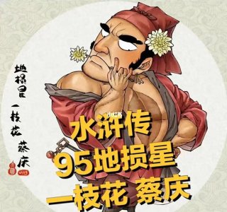 ​（水浒）一枝花蔡庆：梁山最臭美的刽子手。