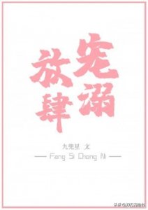 ​放肆宠溺，现言婚后文，娱乐圈文，强取豪夺，豪门世家，失忆梗