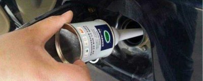​燃油添加剂真的可以除积碳吗？燃油添加剂什么时候加合适