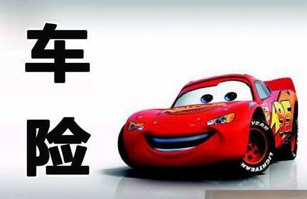 一般的车险4种多少钱？车子保险买哪几种就够了-