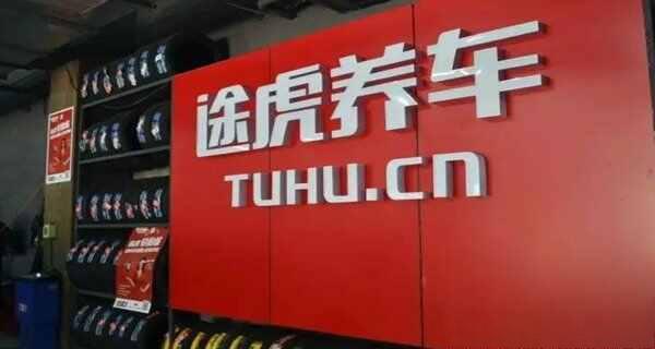 途虎加盟条件与利润，途虎养车总部电话是多少？-