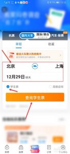 ​携程怎么买学生票（购买学生高铁火车票方法）