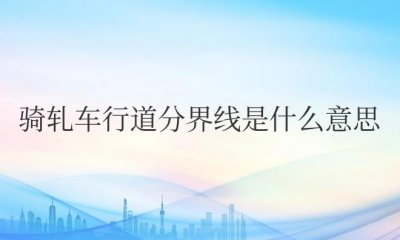 ​骑轧车行道分界线是什么意思