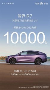 ​要比特斯拉Model Y更优秀 智界R7预售订单出炉：24小时破万_ZAKER新闻