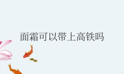 ​面霜可以带上高铁吗