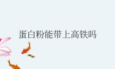 ​开封的蛋白粉能带上高铁吗