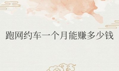 ​上海跑网约车一个月能赚多少钱