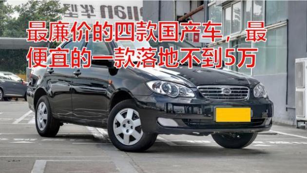 最廉价的四款国产车,最便宜的一款落地不到5万-