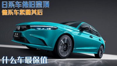 ​什么车保值率最高（目前什么牌子汽车比较保值和质量好）