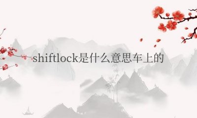 ​shiftlock是什么意思车上的怎么用
