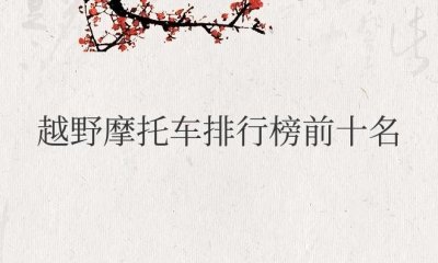 ​越野摩托车排行榜前十名